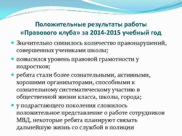 Положительные результаты работы «Правового клуба» за 2014 -2015 учебный год Значительно снизилось количество правонарушений,