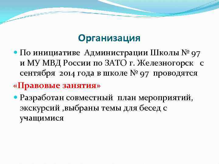 Организация По инициативе Администрации Школы № 97 и МУ МВД России по ЗАТО г.