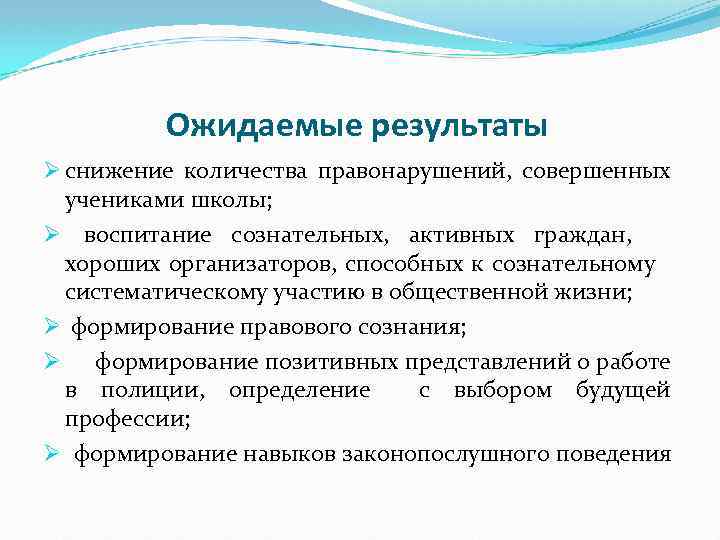 Ожидаемые результаты Ø снижение количества правонарушений, совершенных учениками школы; Ø воспитание сознательных, активных граждан,