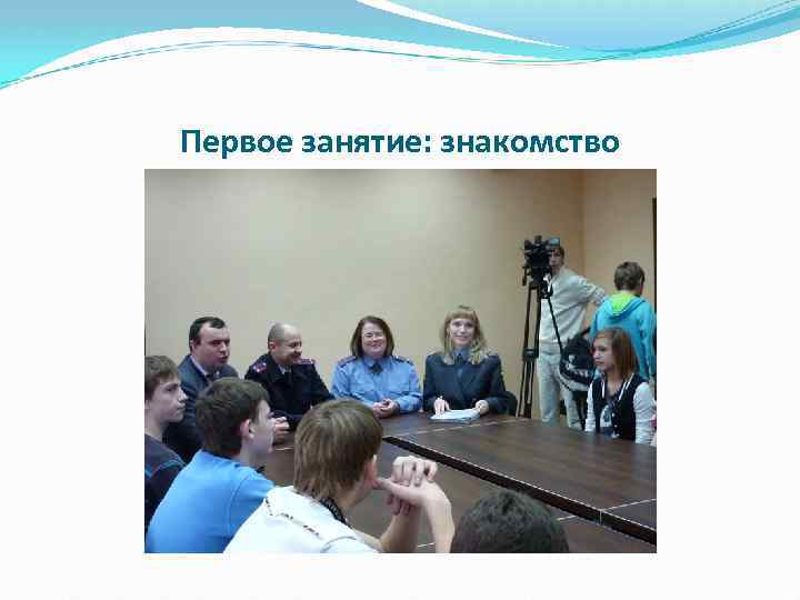 Первое занятие: знакомство 