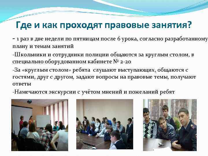 Где и как проходят правовые занятия? - 1 раз в две недели по пятницам