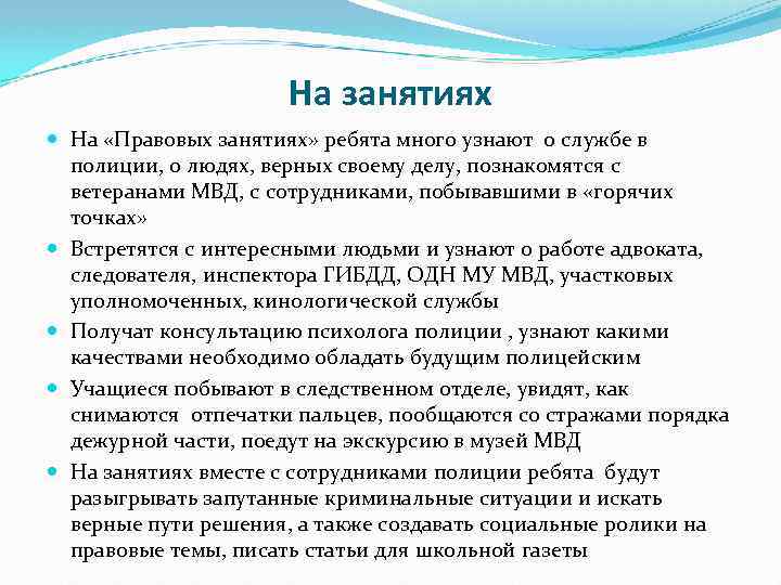 На занятиях На «Правовых занятиях» ребята много узнают о службе в полиции, о людях,