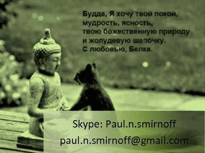 Skype: Paul. n. smirnoff paul. n. smirnoff@gmail. com 