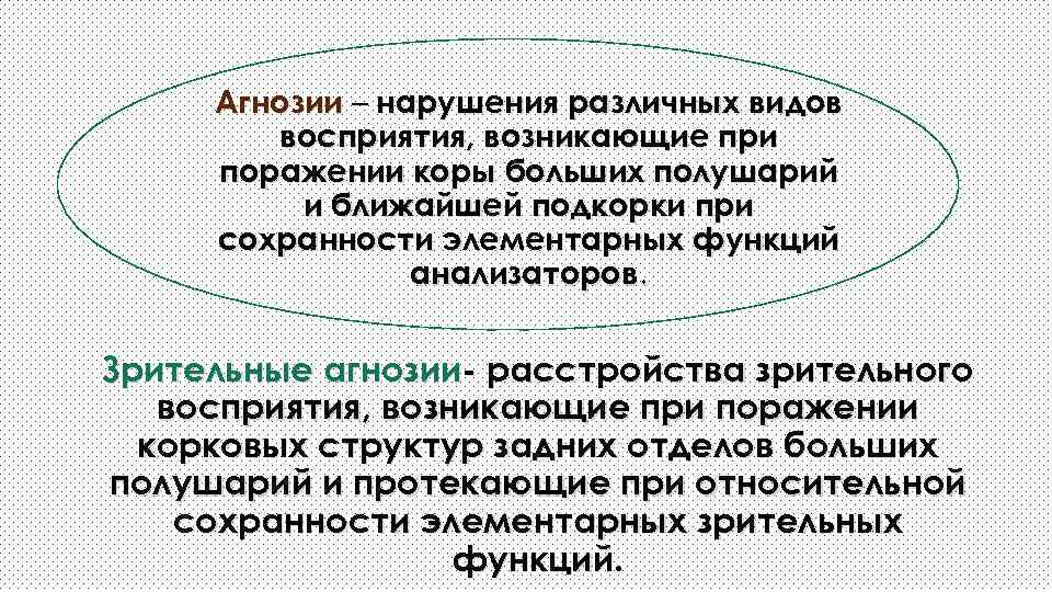 Агнозии – нарушения различных видов восприятия, возникающие при поражении коры больших полушарий и ближайшей