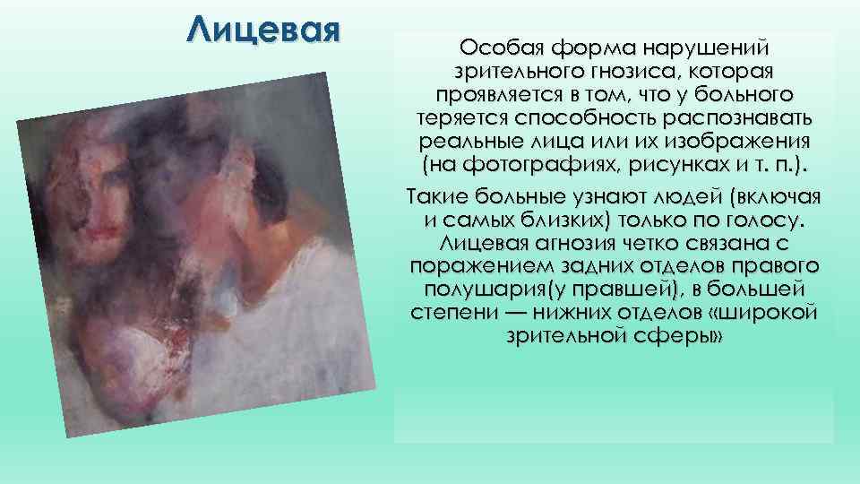 Лицевая Особая форма нарушений зрительного гнозиса, которая проявляется в том, что у больного теряется