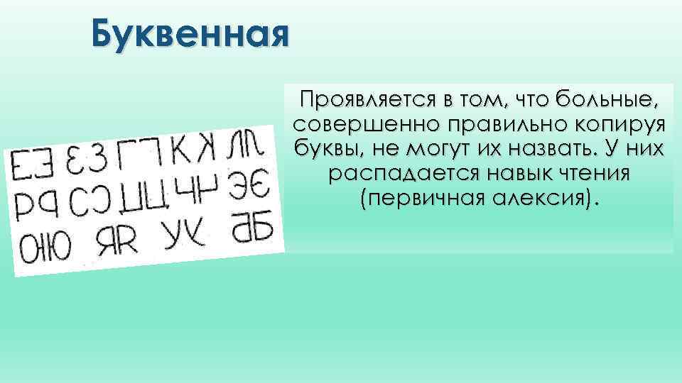 Буквенная Проявляется в том, что больные, совершенно правильно копируя буквы, не могут их назвать.