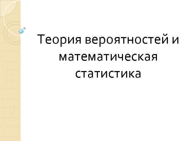 Теория вероятностей и математическая статистика 