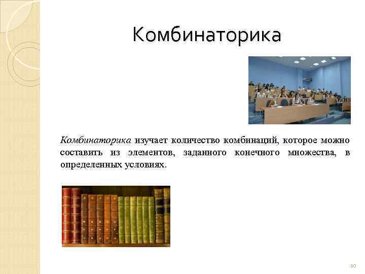 Комбинаторика изучает количество комбинаций, которое можно составить из элементов, заданного конечного множества, в определенных