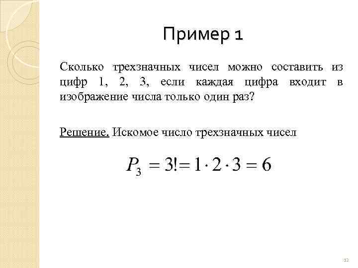 Сколько трехзначных чисел можно составить из цифр