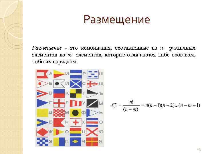 Размещение это комбинация, составленные из n различных элементов по m элементов, которые отличаются либо