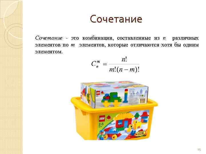 Сочетание это комбинации, составленные из n различных элементов по m элементов, которые отличаются хотя