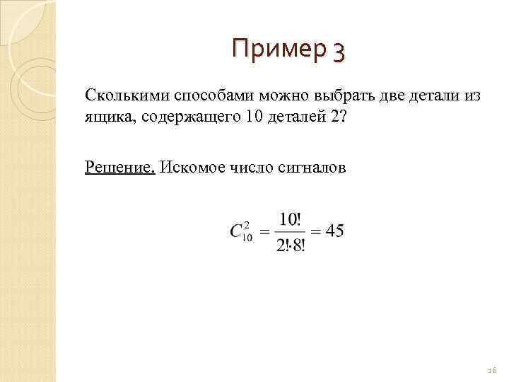 Пример 3 Сколькими способами можно выбрать две детали из ящика, содержащего 10 деталей 2?