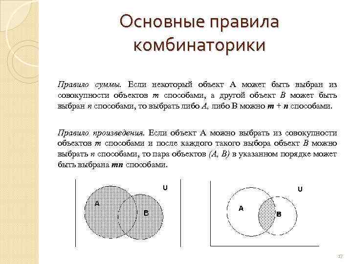 Основные правила комбинаторики Правило суммы. Если некоторый объект A может быть выбран из совокупности
