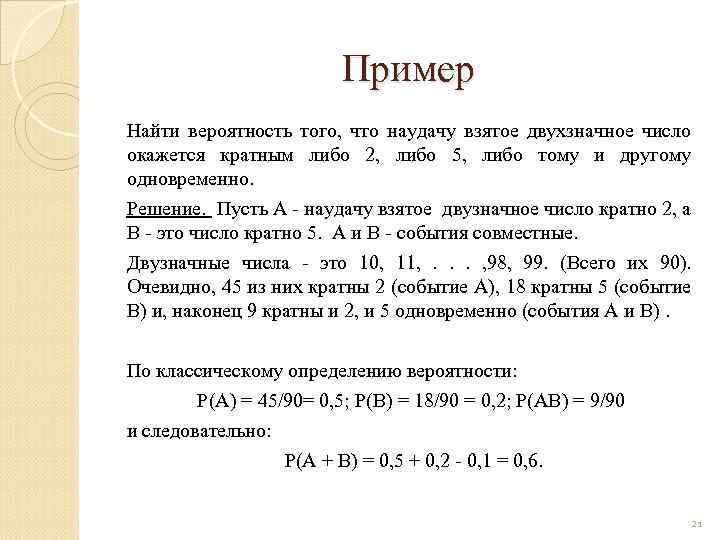 Пример Найти вероятность того, что наудачу взятое двухзначное число окажется кратным либо 2, либо