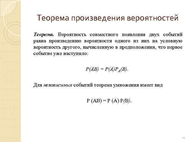 Теорема произведения вероятностей Теорема. Вероятность совместного появления двух событий равна произведению вероятности одного из