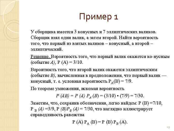 Пример 1 У сборщика имеется 3 конусных и 7 эллиптических валиков. Сборщик взял один