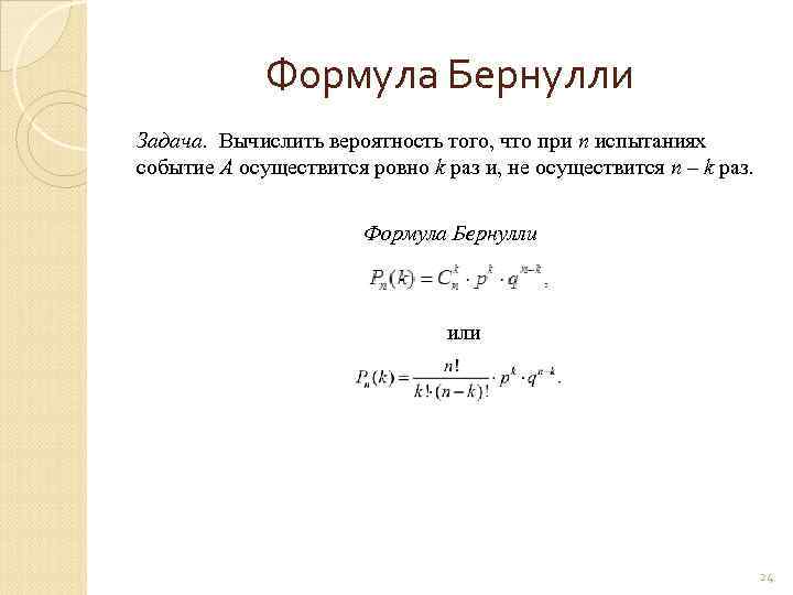 Формула Бернулли Задача. Вычислить вероятность того, что при n испытаниях событие А осуществится ровно