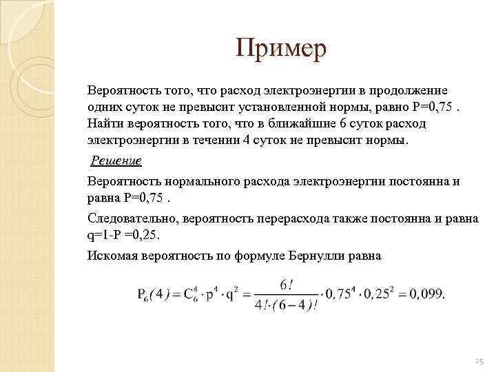 Пример Вероятность того, что расход электроэнергии в продолжение одних суток не превысит установленной нормы,