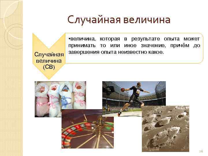 Случайная величина • величина, которая в результате опыта может принимать то или иное значение,