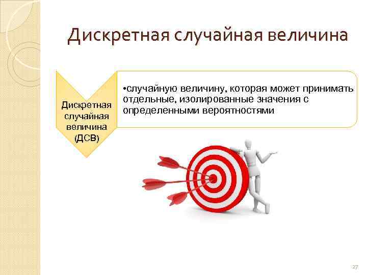 Дискретная случайная величина (ДСВ) • случайную величину, которая может принимать отдельные, изолированные значения с