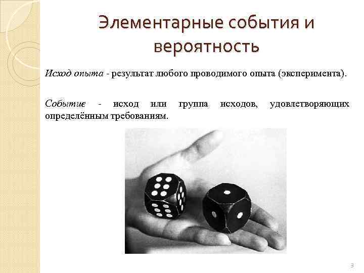 Элементарные события и вероятность Исход опыта результат любого проводимого опыта (эксперимента). Событие - исход