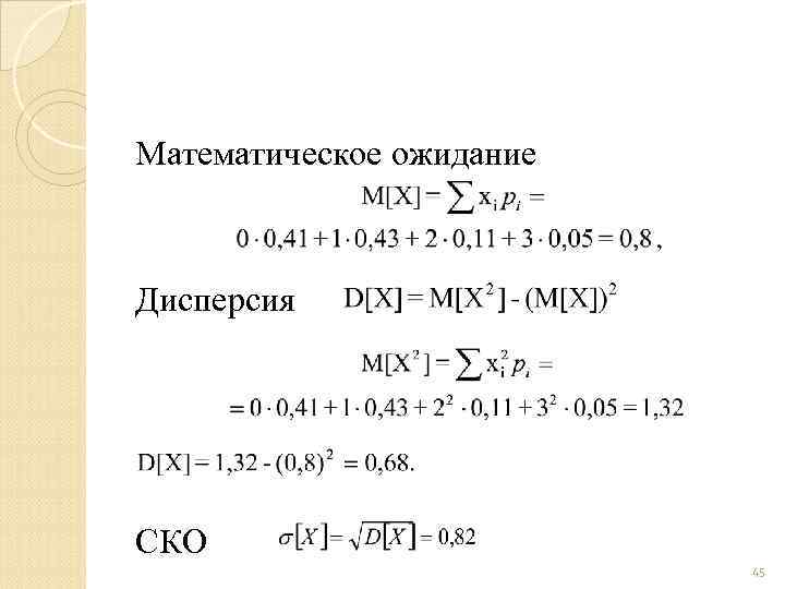 Математическое ожидание Дисперсия СКО 45 