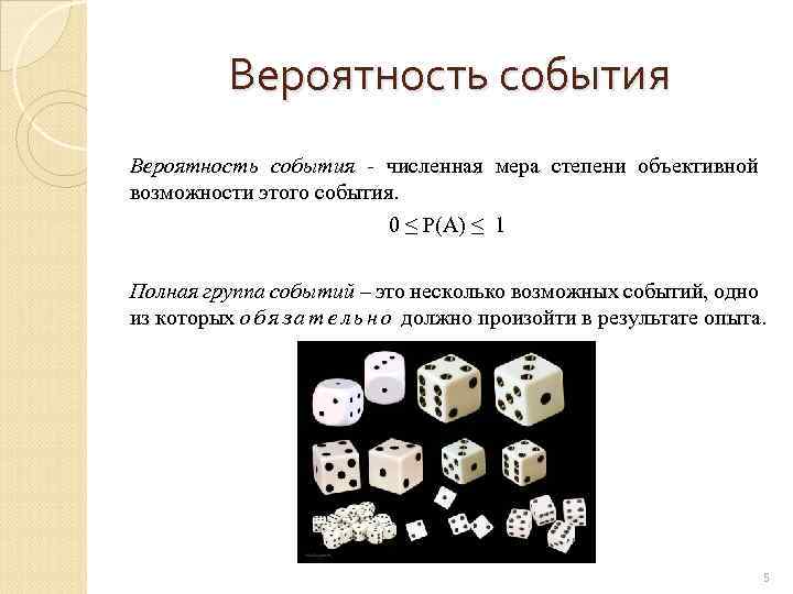 Вероятность события - численная мера степени объективной возможности этого события. 0 ≤ P(A) ≤