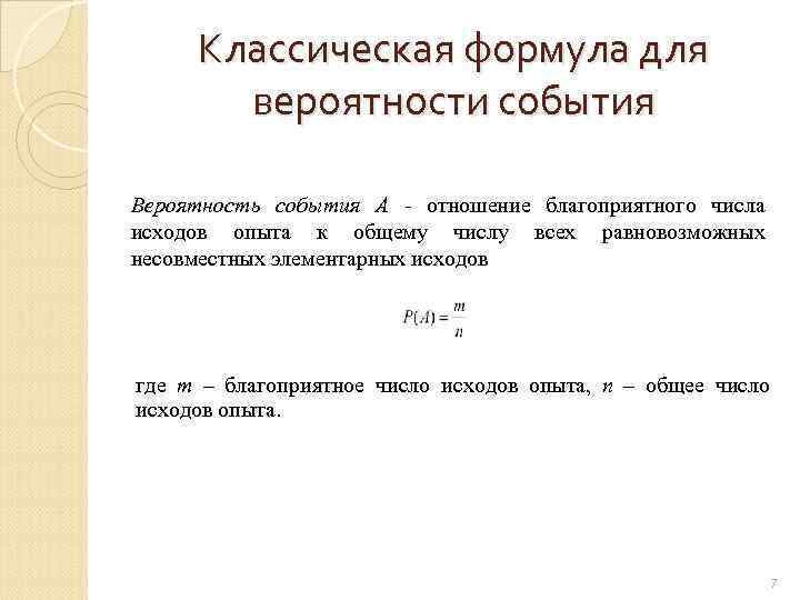 Классическая формула для вероятности события Вероятность события А отношение благоприятного числа исходов опыта к