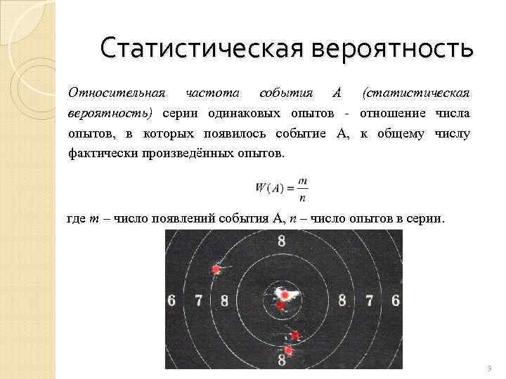 Статистическая вероятность Относительная частота события А (статистическая вероятность) серии одинаковых опытов отношение числа опытов,