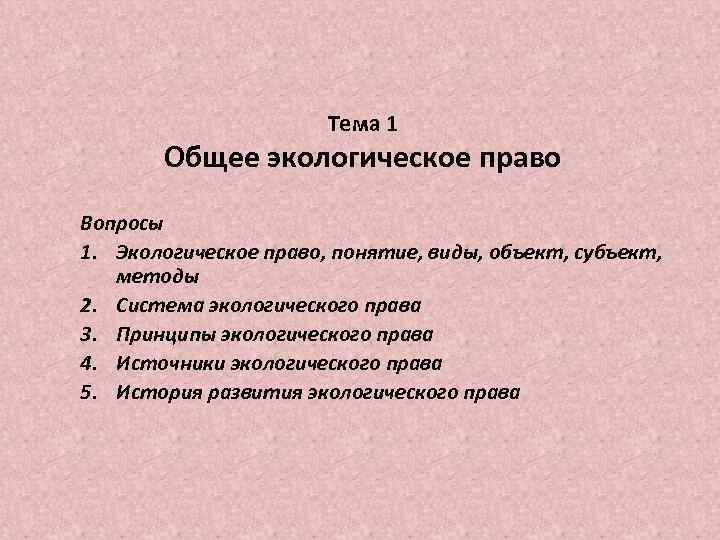 Тема 1 Общее экологическое право Вопросы 1. Экологическое право, понятие, виды, объект, субъект, методы