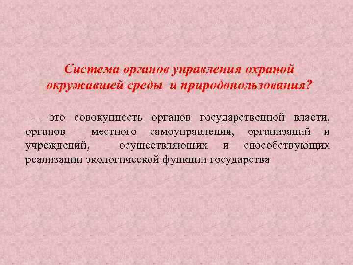 Система органов управления охраной окружавшей среды и природопользования? – это совокупность органов государственной власти,