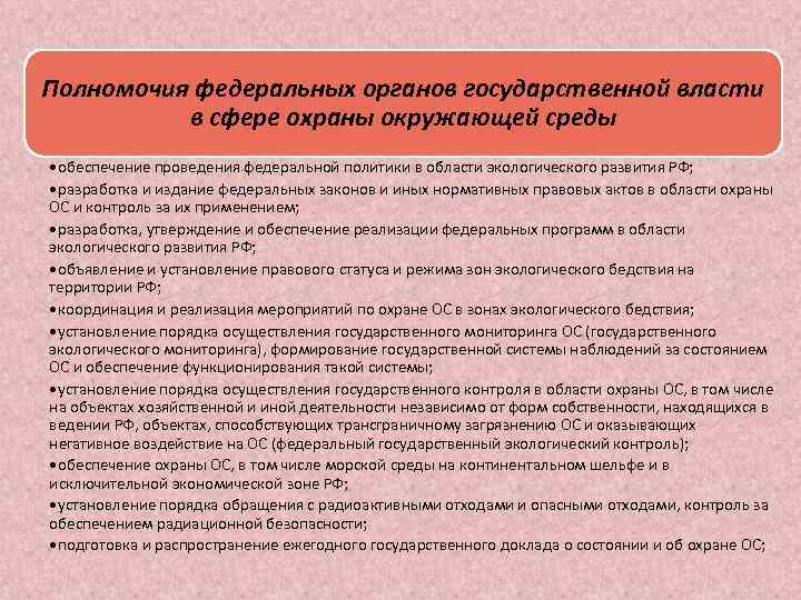 Полномочия федеральных органов государственной власти в сфере охраны окружающей среды • обеспечение проведения федеральной