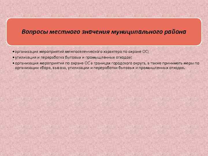 Вопросы местного значения муниципального района • организация мероприятий межпоселенческого характера по охране ОС; •