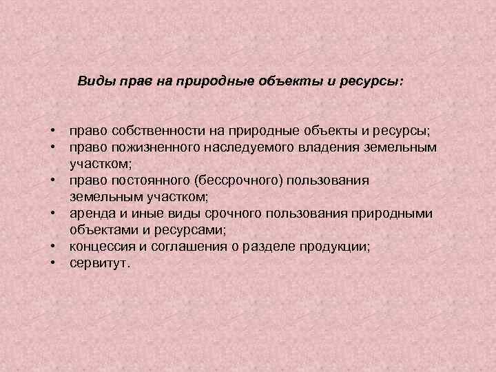 Виды прав на природные объекты и ресурсы: • • • право собственности на природные