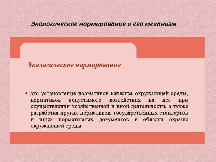 Экологическое нормирование и его механизм Экологическое нормирование • это установление нормативов качества окружающей среды,