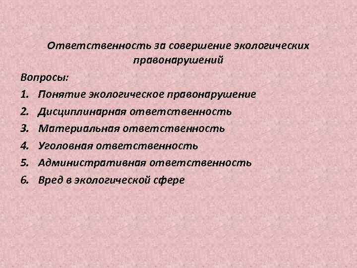 Дисциплинарная ответственность за экологические правонарушения. Ответственность за совершение экологических правонарушений. Санкции за совершение экологических правонарушений. Виды ответственности за совершение экологических правонарушений.