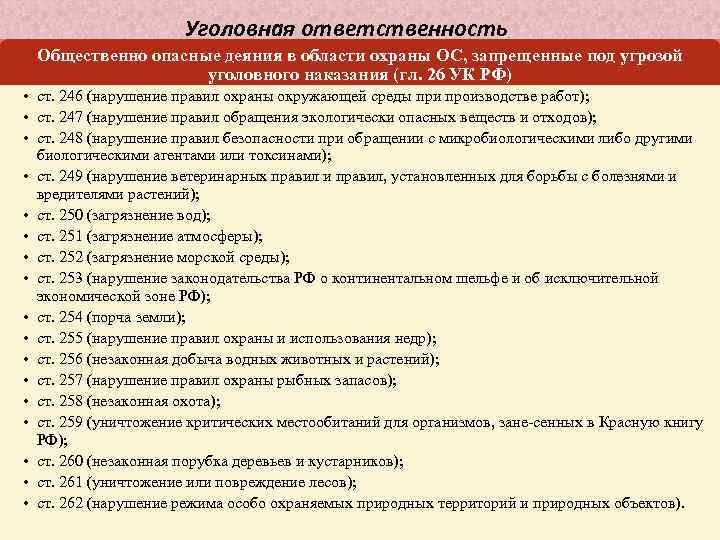 Уголовная ответственность Общественно опасные деяния в области охраны ОС, запрещенные под угрозой уголовного наказания