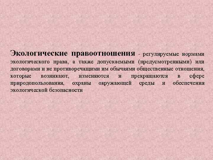 Также допускается. Экологические правоотношения. Нормы регулирующие экологические правоотношения. Отношения регулируются нормами экологического права.. Правовые нормы экологического нормирования.