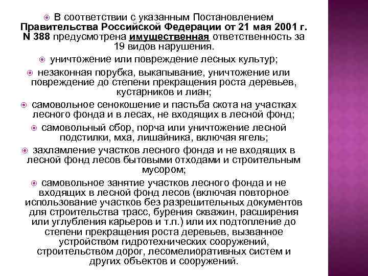 В соответствии с указанным Постановлением Правительства Российской Федерации от 21 мая 2001 г. N