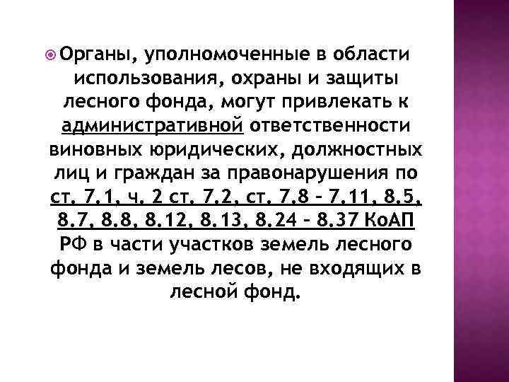 Органы, уполномоченные в области использования, охраны и защиты лесного фонда, могут привлекать к