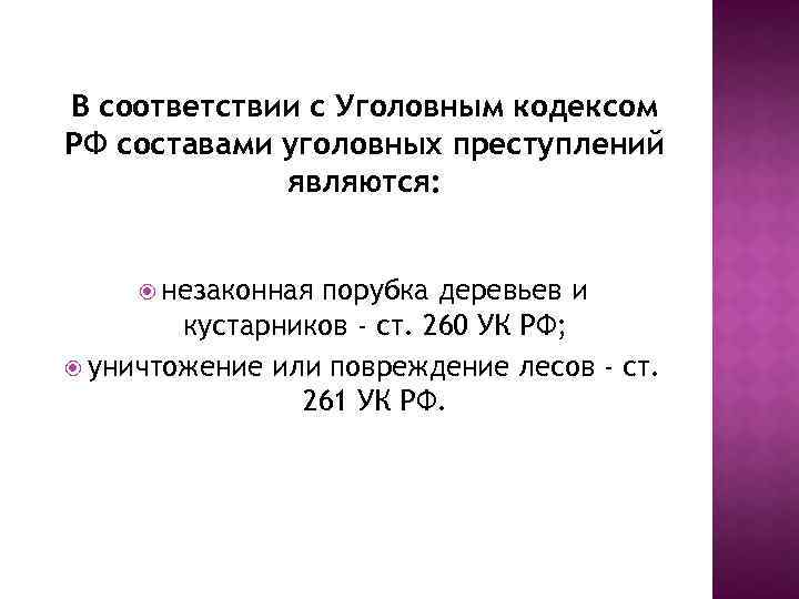 В соответствии с Уголовным кодексом РФ составами уголовных преступлений являются: незаконная порубка деревьев и