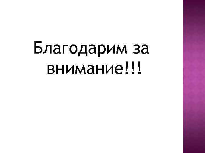 Благодарим за внимание!!! 