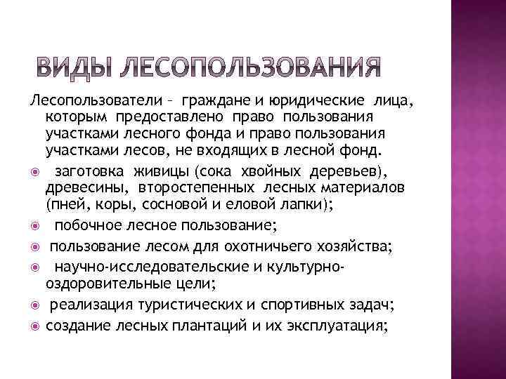 Лесопользователи – граждане и юридические лица, которым предоставлено право пользования участками лесного фонда и