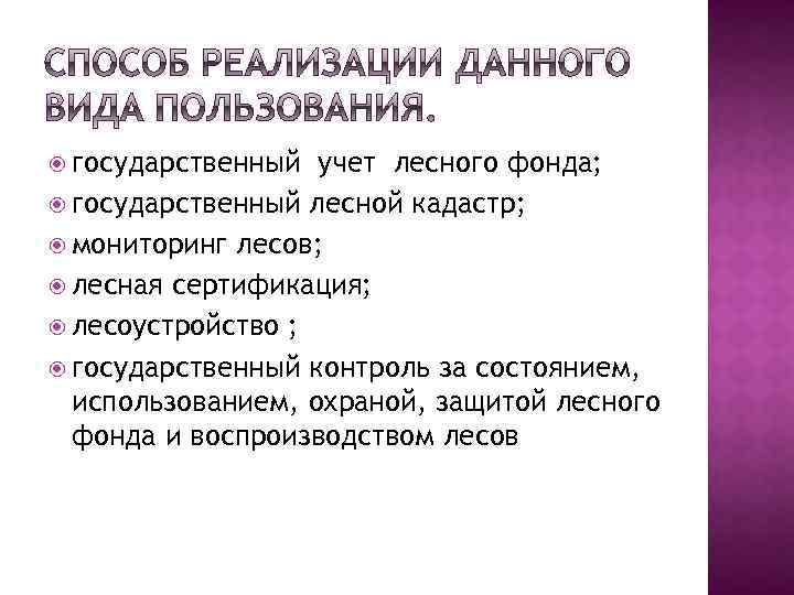  государственный учет лесного фонда; государственный лесной кадастр; мониторинг лесов; лесная сертификация; лесоустройство ;