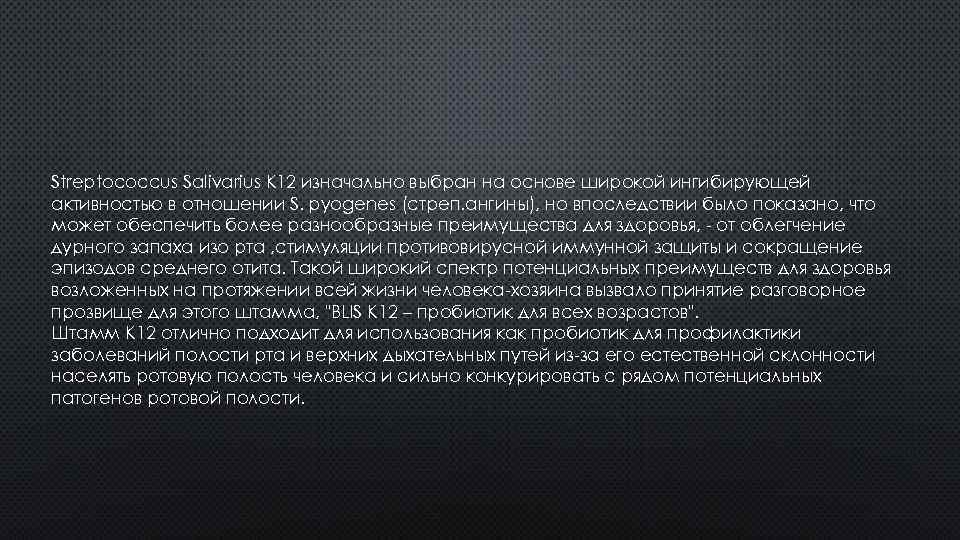 Streptococcus Salivarius K 12 изначально выбран на основе широкой ингибирующей активностью в отношении S.