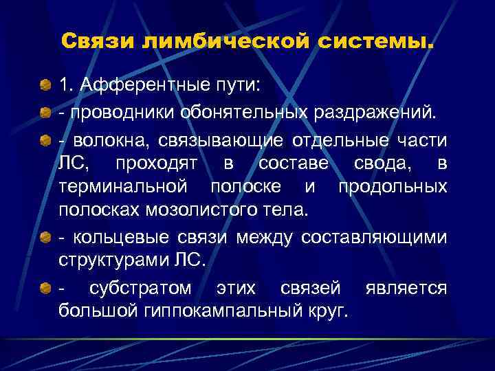 Связи лимбической системы. 1. Афферентные пути: проводники обонятельных раздражений. волокна, связывающие отдельные части ЛС,