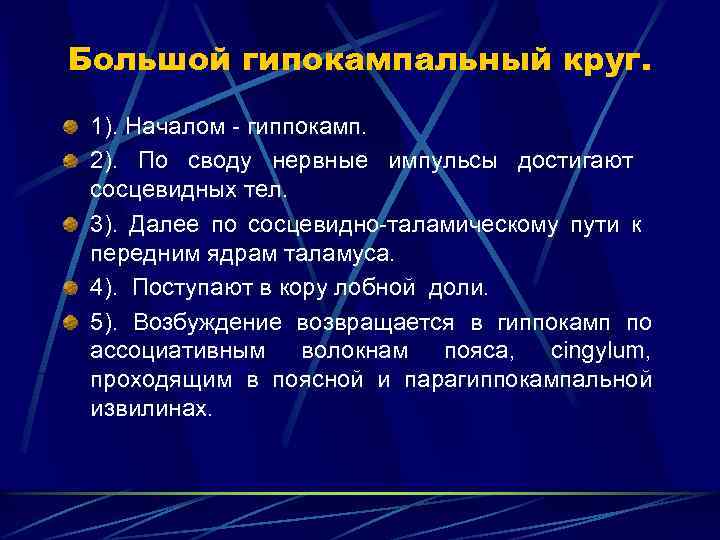 Большой гипокампальный круг. 1). Началом гиппокамп. 2). По своду нервные импульсы достигают сосцевидных тел.