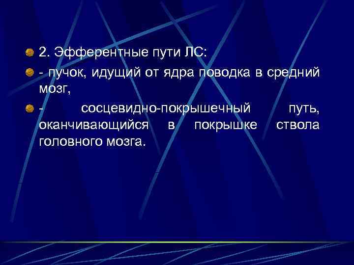 2. Эфферентные пути ЛС: пучок, идущий от ядра поводка в средний мозг, сосцевидно покрышечный