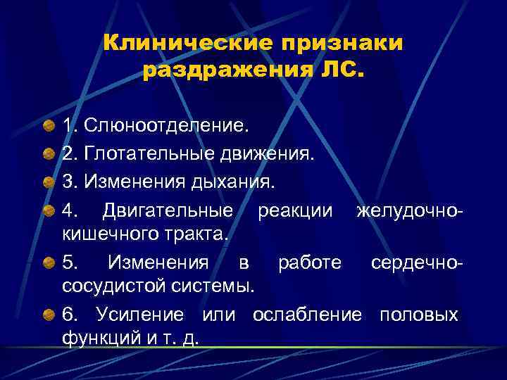 Клинические признаки раздражения ЛС. 1. Слюноотделение. 2. Глотательные движения. 3. Изменения дыхания. 4. Двигательные