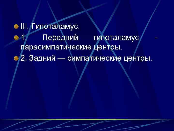 III. Гипоталамус. 1. Передний гипоталамус парасимпатические центры. 2. Задний — симпатические центры. 